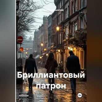 Обложка книги «Бриллиантовый патрон»