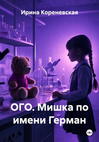 Обложка книги «ОГО. Мишка по имени Герман»
