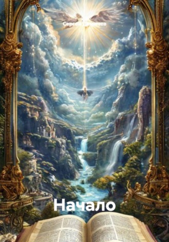 Обложка книги «Начало»