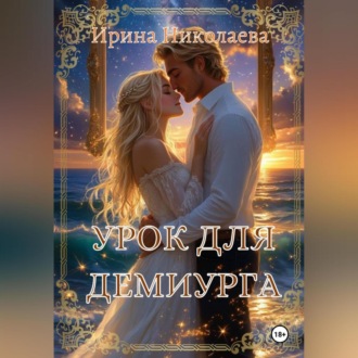 Обложка книги «Урок для демиурга»