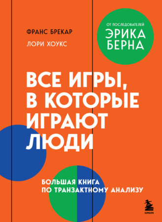 Обложка книги «Все игры, в которые играют люди. Большая книга по транзактному анализу»