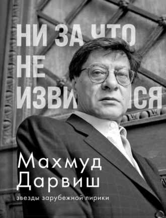 Обложка книги «Ни за что не извиняйся»