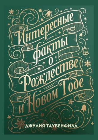 Обложка книги «Интересные факты о Рождестве и Новом Годе»