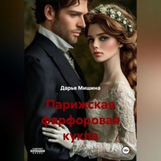 Обложка книги «Парижская фарфоровая кукла»