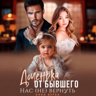 Обложка книги «Доченька от бывшего. Нас (не) вернуть»
