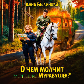 Обложка книги «О чем молчит мертвец из Муравушек?»