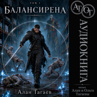Обложка книги «Балансирена. Том 1»