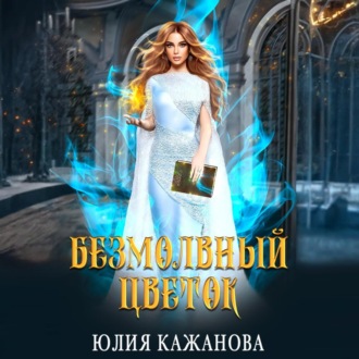 Обложка книги «Безмолвный цветок»