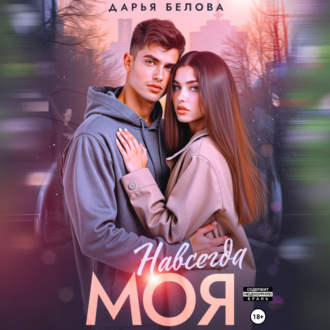 Обложка книги «Навсегда моя»