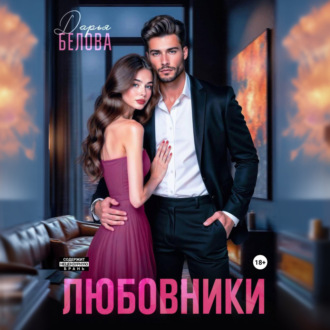Обложка книги «Любовники»