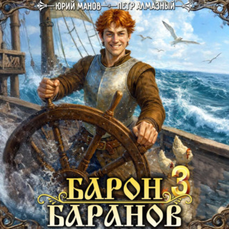 Обложка книги «Барон Баранов. Книга 3»
