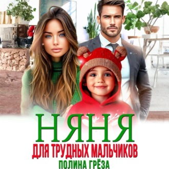 Обложка книги «Няня для трудных мальчиков»