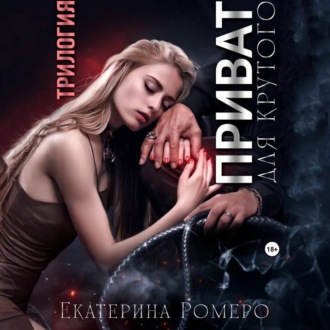 Обложка книги «Приват для Крутого. Трилогия»