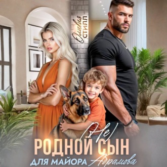 Обложка книги «(Не) родной сын для майора Абрамова»