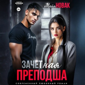 Обложка книги «ЗАЧЕТная преподша»