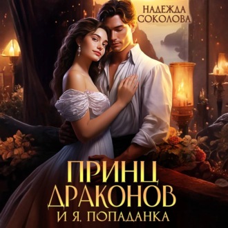 Обложка книги «Принц драконов и я, попаданка»