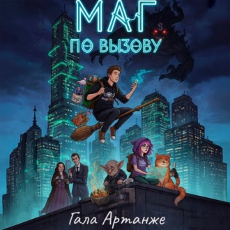 Обложка книги «Маг по вызову»