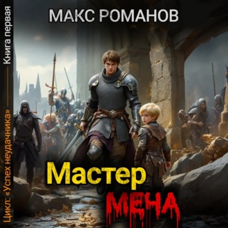 Обложка книги «Успех неудачника: Мастер меча»