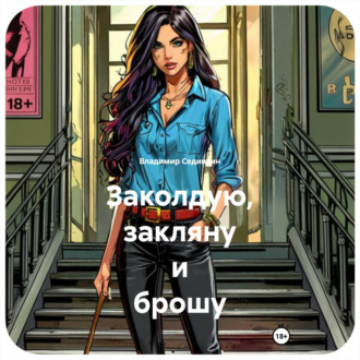 Обложка книги «Заколдую, закляну и брошу»
