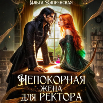 Обложка книги «Непокорная жена для ректора»