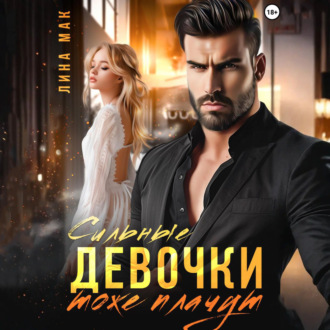 Обложка книги «Сильные девочки тоже плачут»