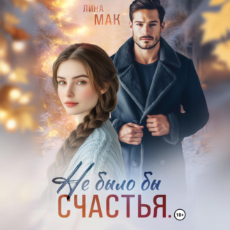 Обложка книги «Не было бы счастья…»