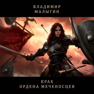 Обложка книги «Крах Ордена Меченосцев (Бег в колесе)»