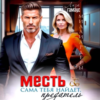 Обложка книги «Месть сама тебя найдёт, предатель»
