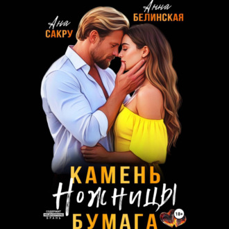 Обложка книги «Камень. Ножницы. Бумага»