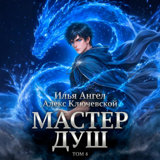 Обложка книги «Мастер душ. Том 4»