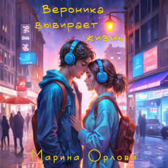 Обложка книги «Вероника выбирает жизнь»