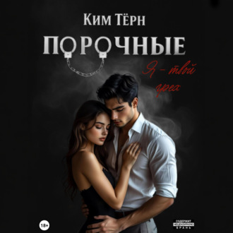 Обложка книги «Порочные. Я – твой грех»