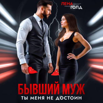 Обложка книги «Бывший муж. Ты меня недостоин»