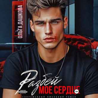 Обложка книги «Разбей мое сердце»