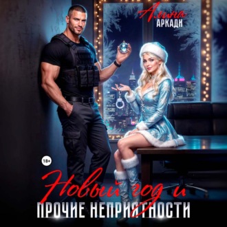 Обложка книги «Новый год и прочие неприятности»