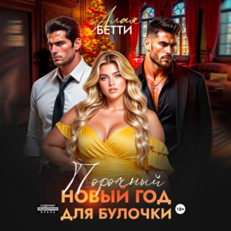 Обложка книги «Порочный Новый Год для булочки»