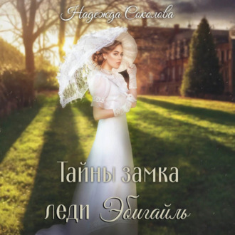 Обложка книги «Тайны замка леди Эбигайль»