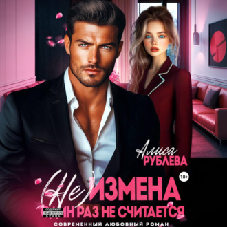 Обложка книги «(Не) измена. Один раз не считается»