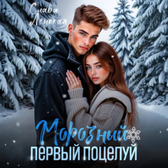 Обложка книги «Морозный первый поцелуй»