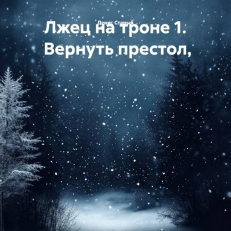 Обложка книги «Лжец на троне 1. Вернуть престол»