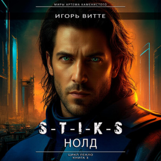 Обложка книги «S-T-I-K-S. НОЛД.(Сапфир 2) Цикл: Пекло. Книга 3»