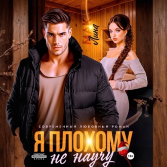 Обложка книги «Я плохому не научу»