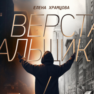 Обложка книги «Верстальщик»