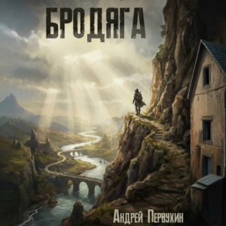 Обложка книги «Бродяга»