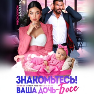 Обложка книги «Знакомьтесь! Ваша дочь, босс»