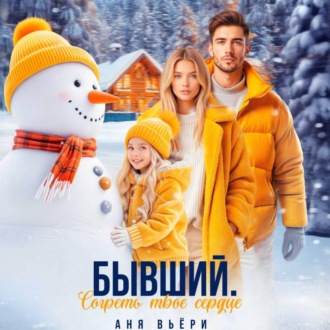 Обложка книги «Бывший. Согреть твое сердце.»
