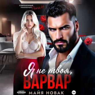 Обложка книги «Я не твоя, Варвар!»