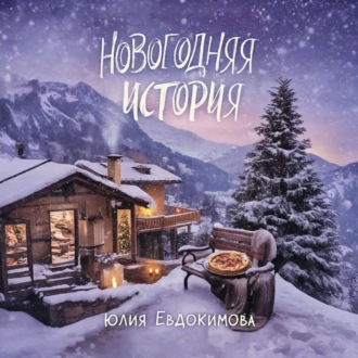 Обложка книги «Новогодняя история»