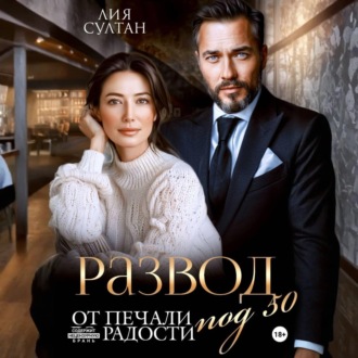 Обложка книги «Развод под 50. От печали до радости»