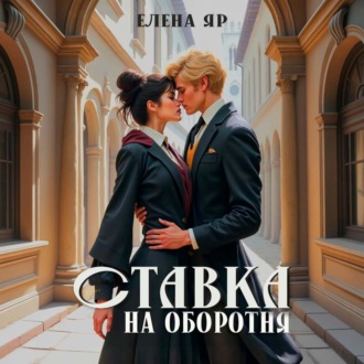 Обложка книги «Ставка на оборотня»